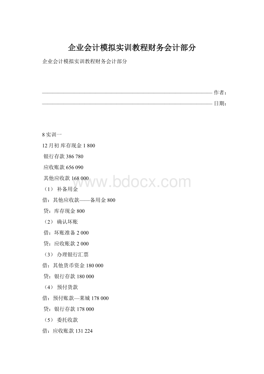 企业会计模拟实训教程财务会计部分.docx