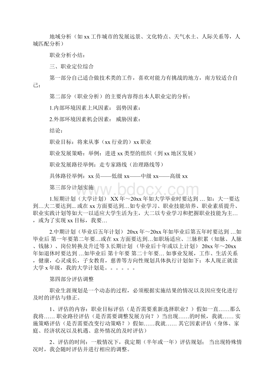 我的职业生涯规划自我评定.docx_第2页