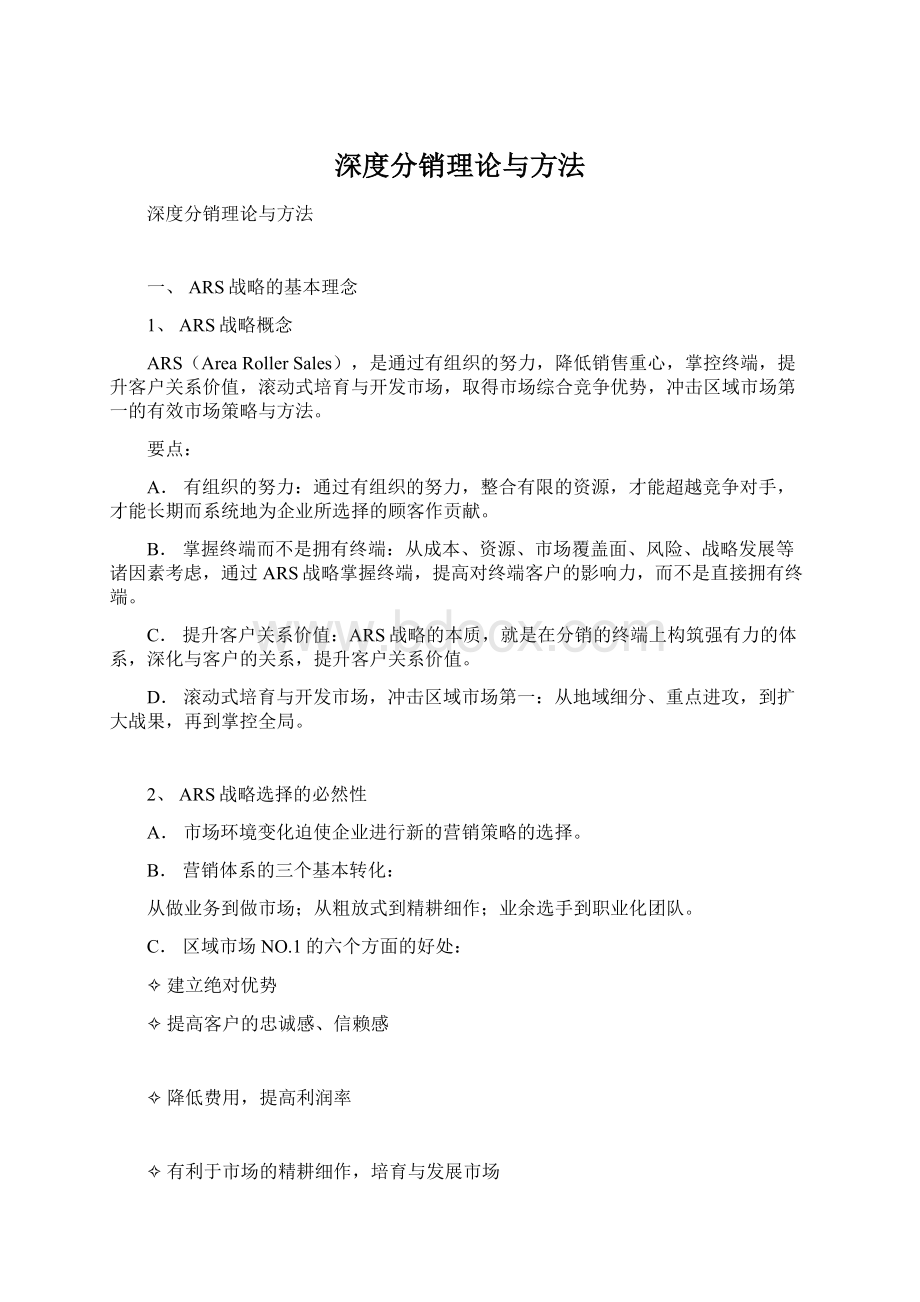 深度分销理论与方法Word文件下载.docx