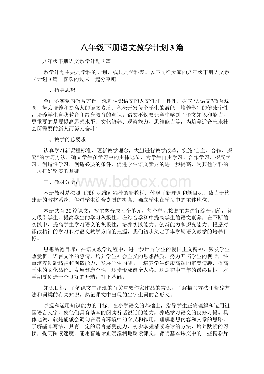 八年级下册语文教学计划3篇.docx