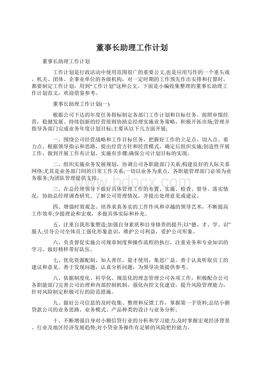 董事长助理工作计划.docx_第1页