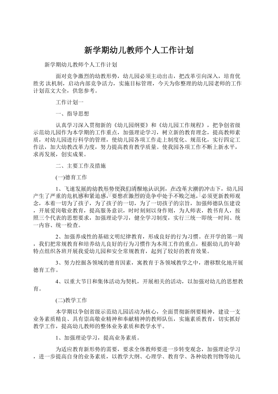 新学期幼儿教师个人工作计划Word下载.docx