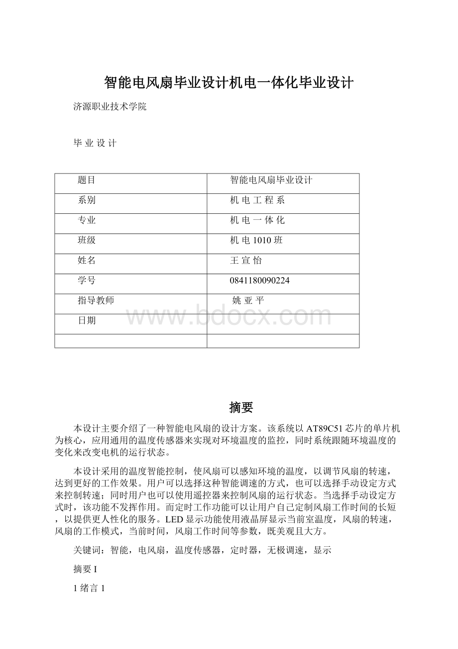 智能电风扇毕业设计机电一体化毕业设计Word格式.docx_第1页