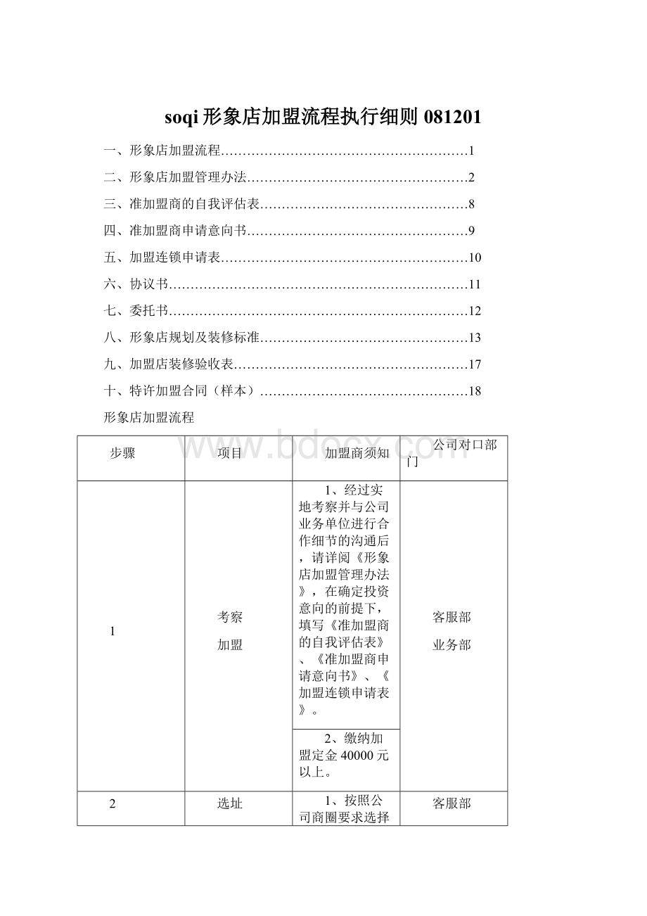 soqi形象店加盟流程执行细则081201Word文档格式.docx