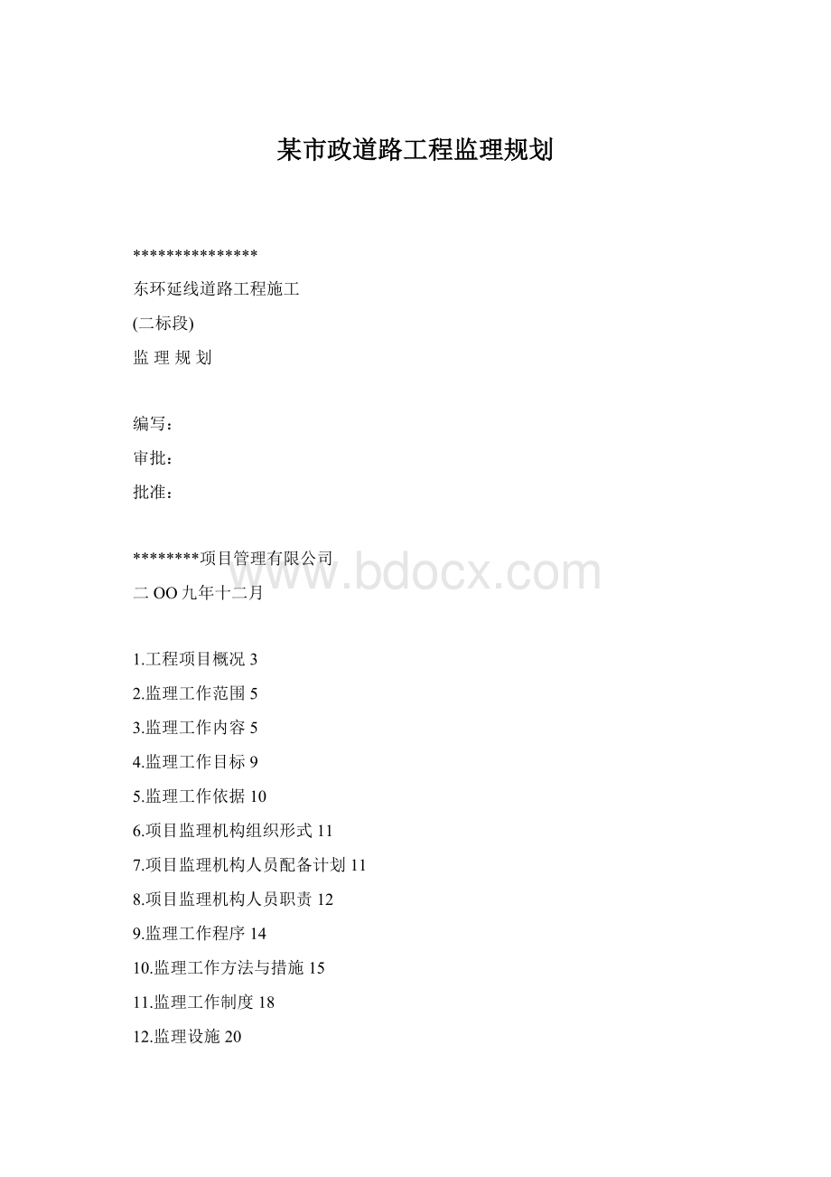某市政道路工程监理规划Word格式.docx