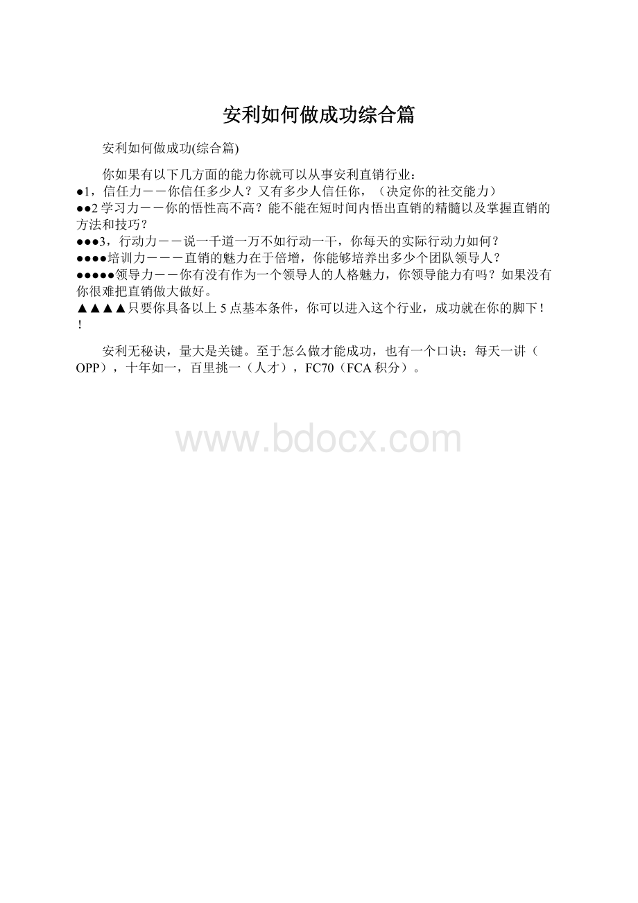 安利如何做成功综合篇Word文件下载.docx