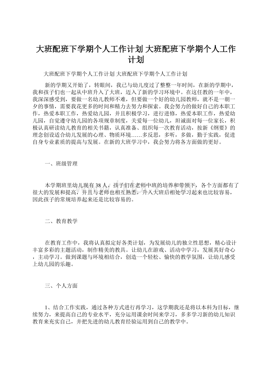 大班配班下学期个人工作计划 大班配班下学期个人工作计划.docx_第1页