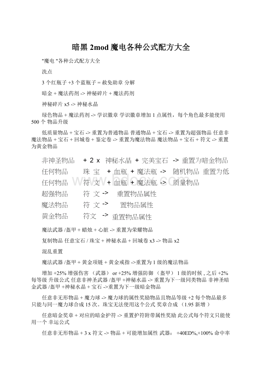 暗黑2mod魔电各种公式配方大全.docx