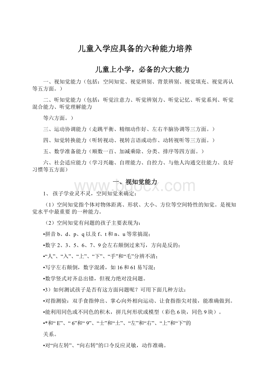 儿童入学应具备的六种能力培养.docx_第1页