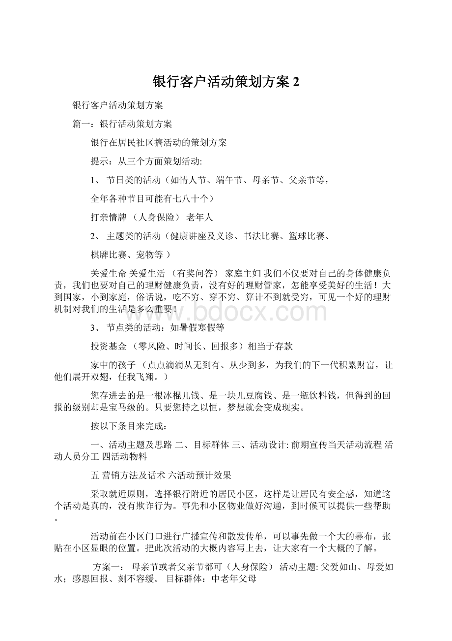 银行客户活动策划方案2Word下载.docx