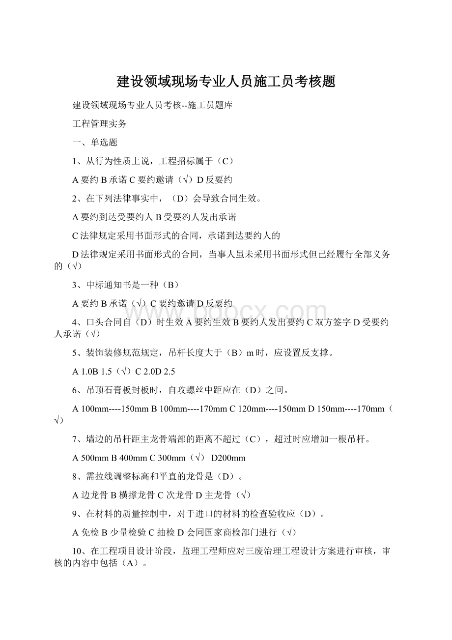 建设领域现场专业人员施工员考核题Word下载.docx_第1页