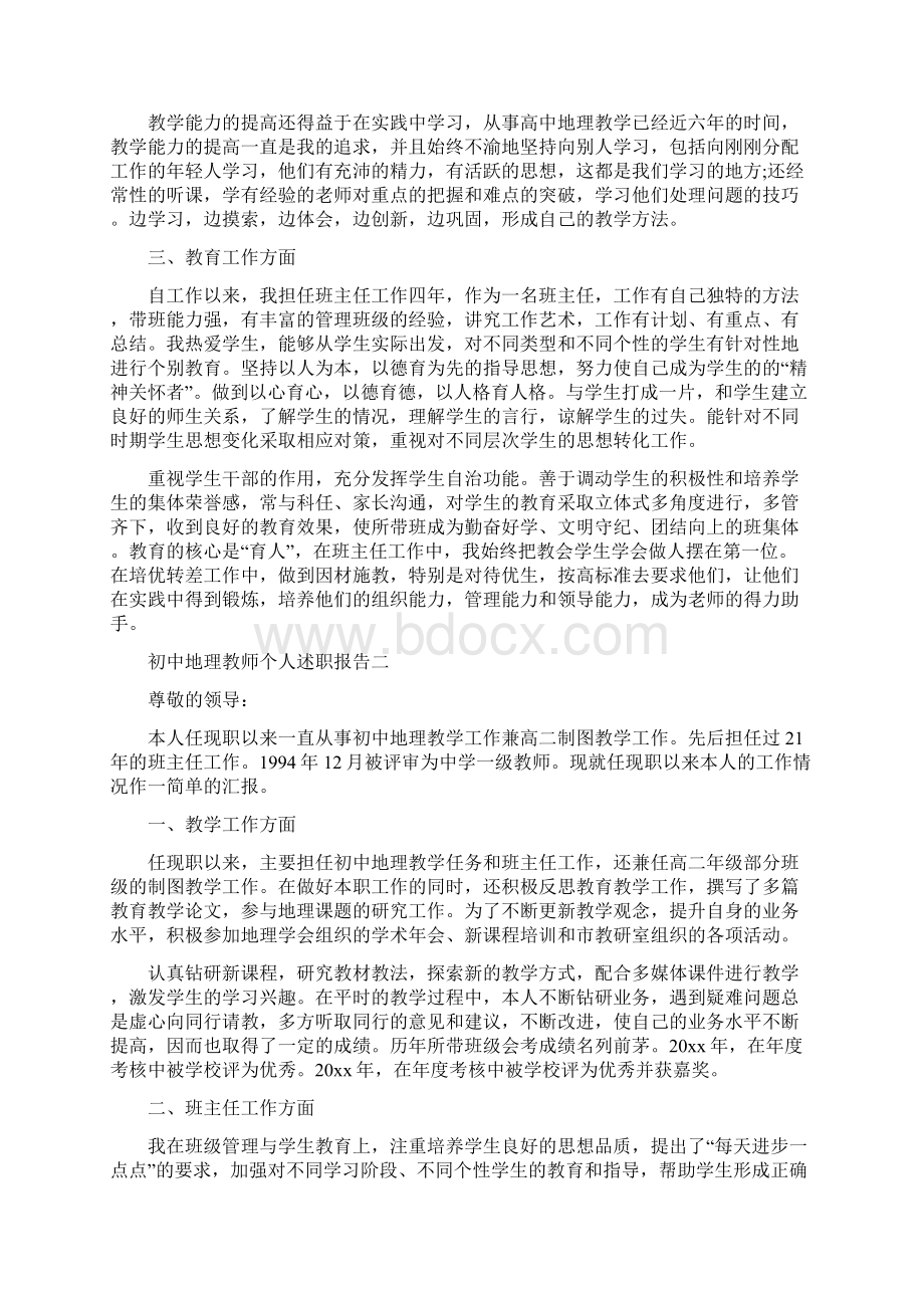 初中地理教师个人述职报告5篇文档格式.docx_第2页