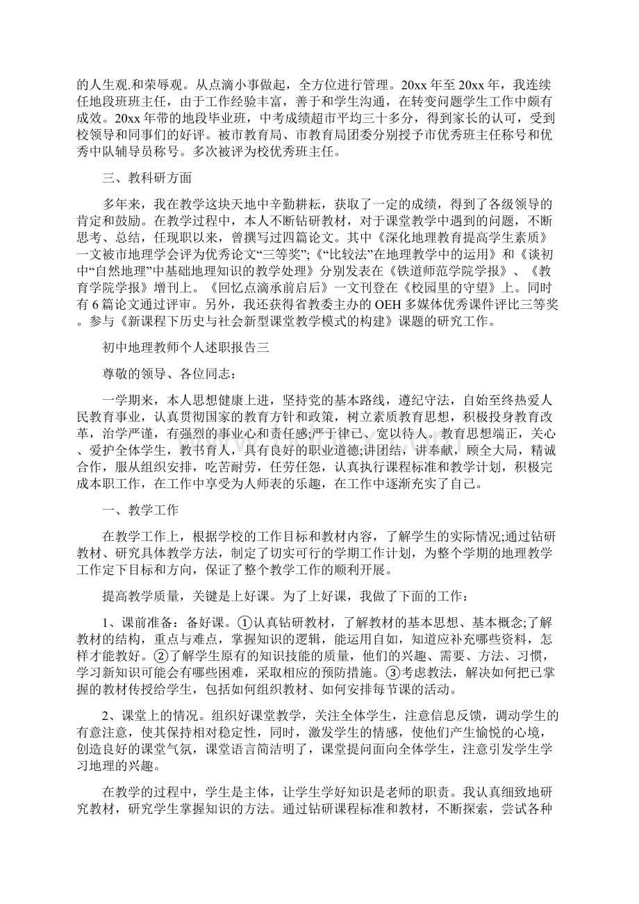 初中地理教师个人述职报告5篇文档格式.docx_第3页