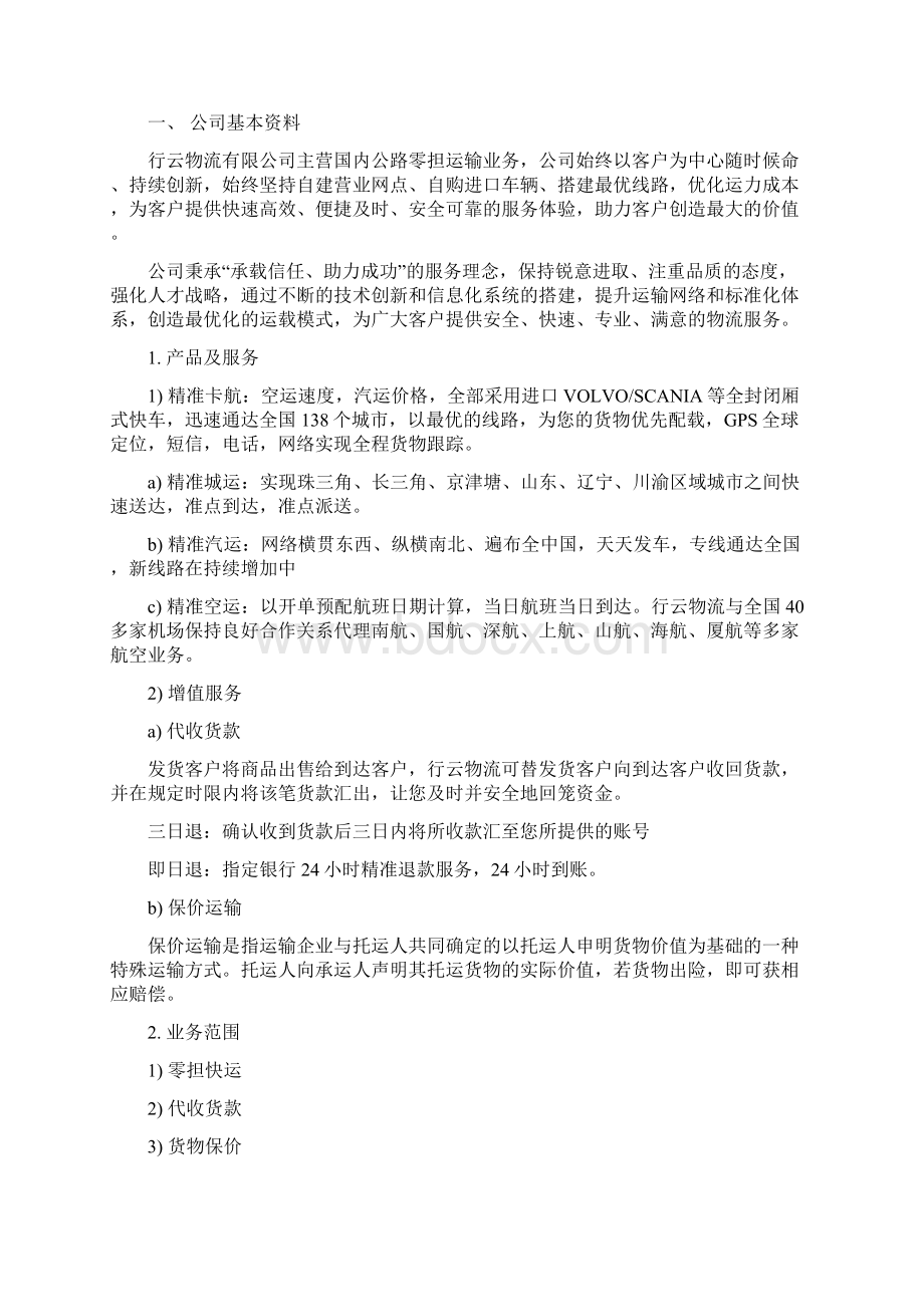 第三方物流企业战略规划文档格式.docx_第2页