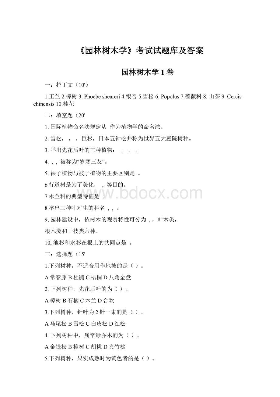 《园林树木学》考试试题库及答案.docx