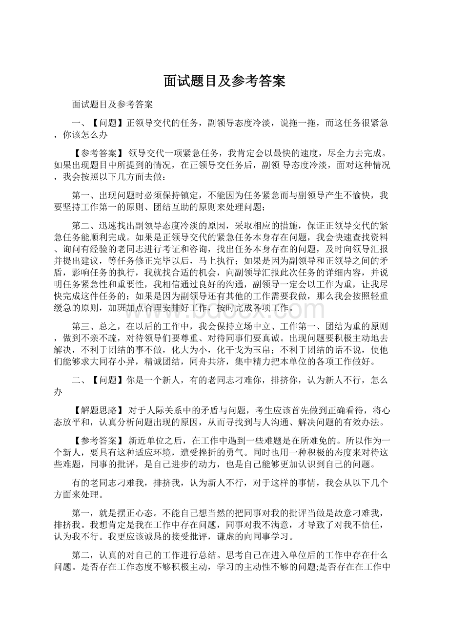 面试题目及参考答案Word文档下载推荐.docx_第1页