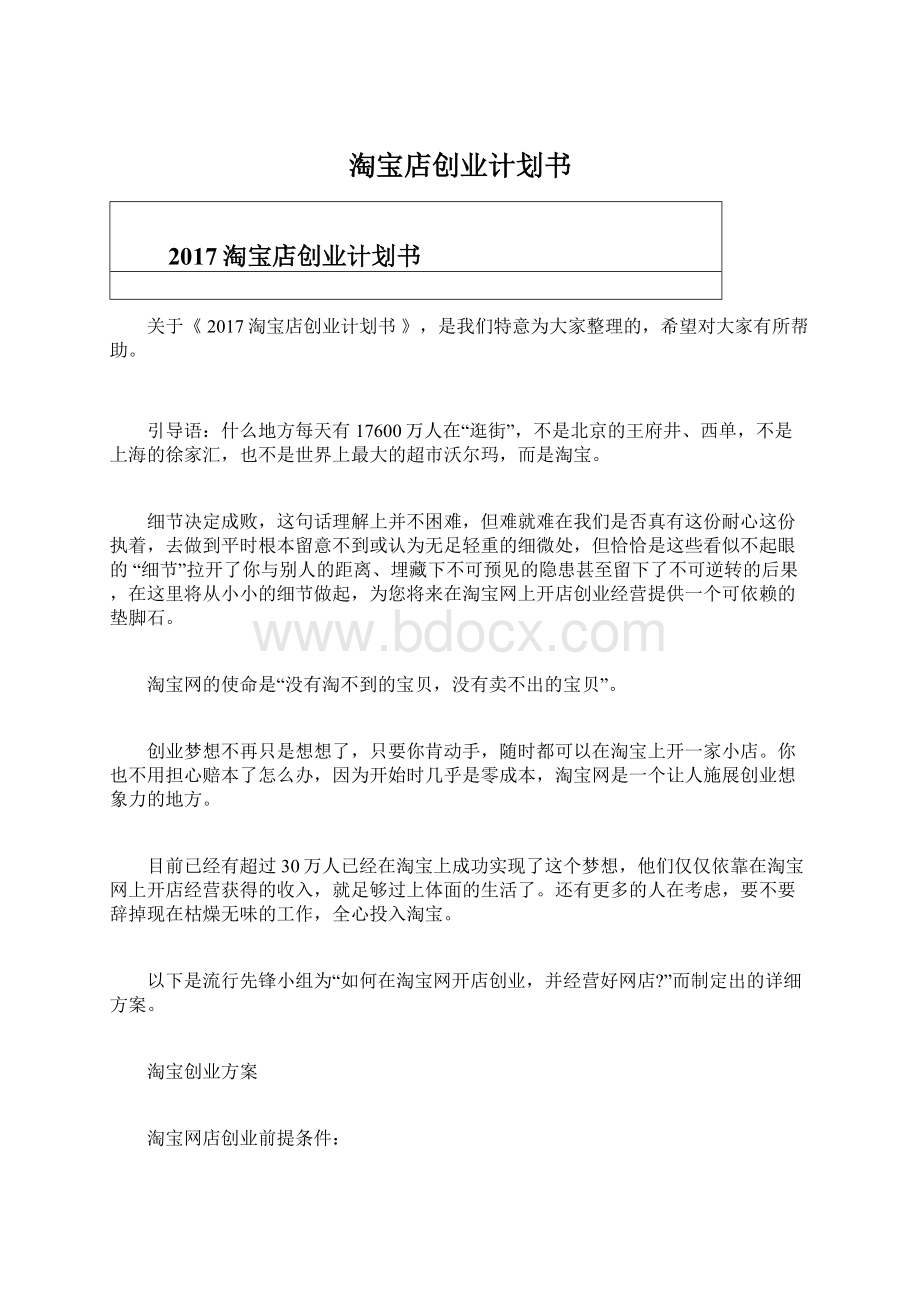 淘宝店创业计划书Word格式文档下载.docx_第1页