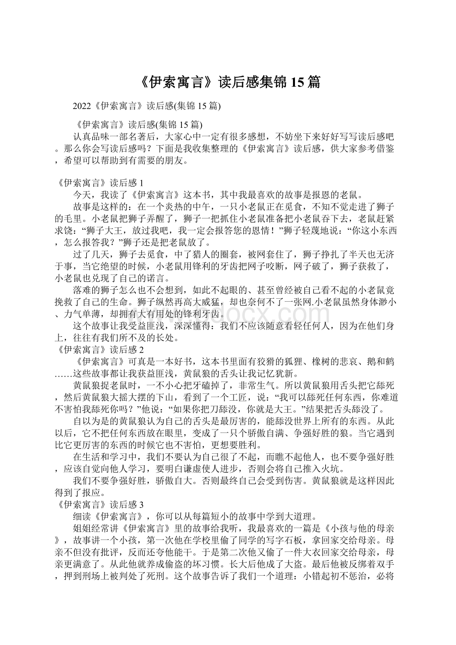 《伊索寓言》读后感集锦15篇Word格式文档下载.docx