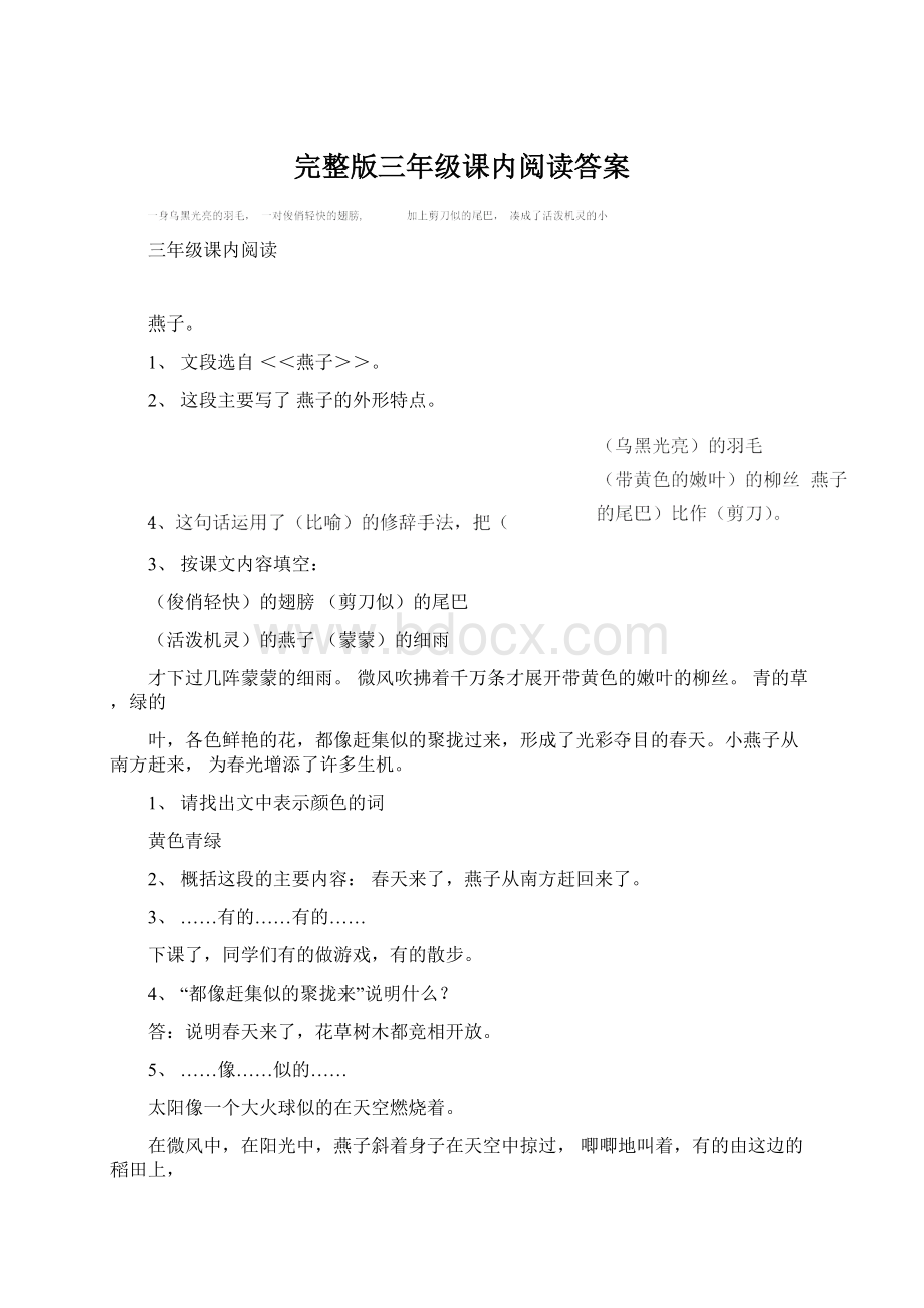 完整版三年级课内阅读答案Word下载.docx