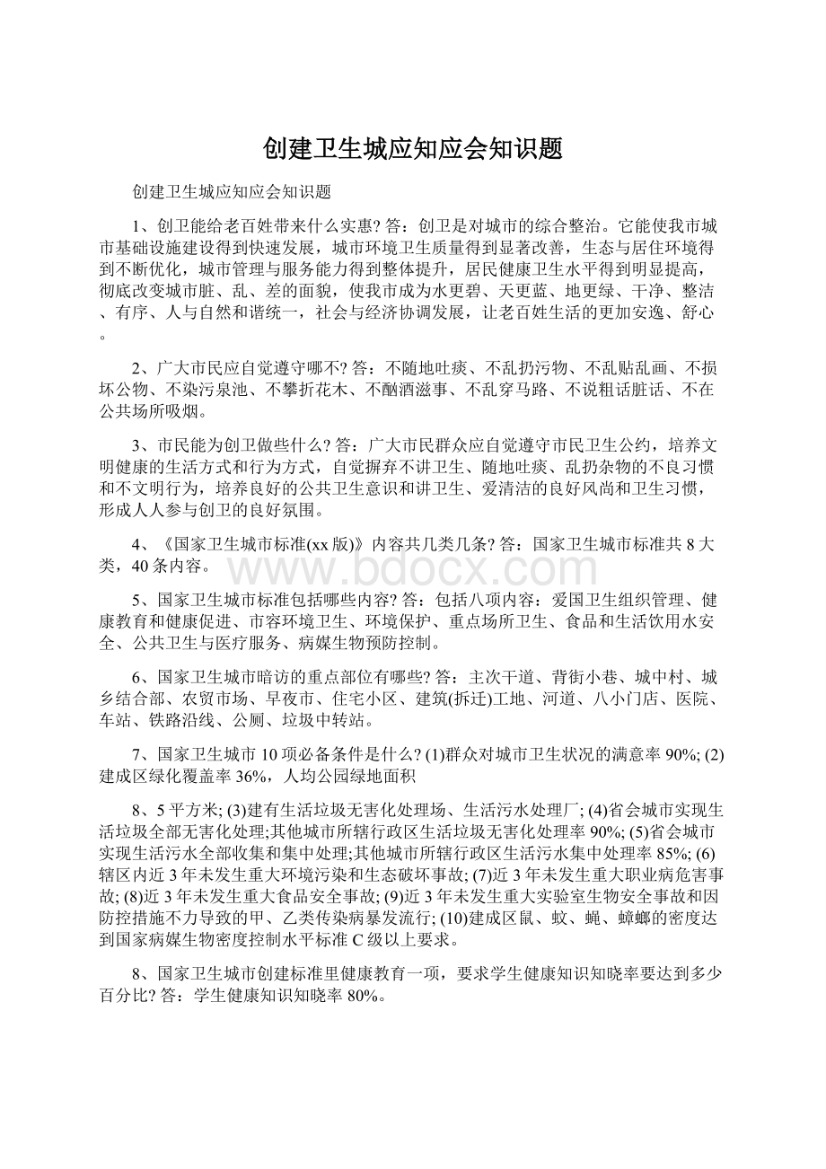 创建卫生城应知应会知识题.docx