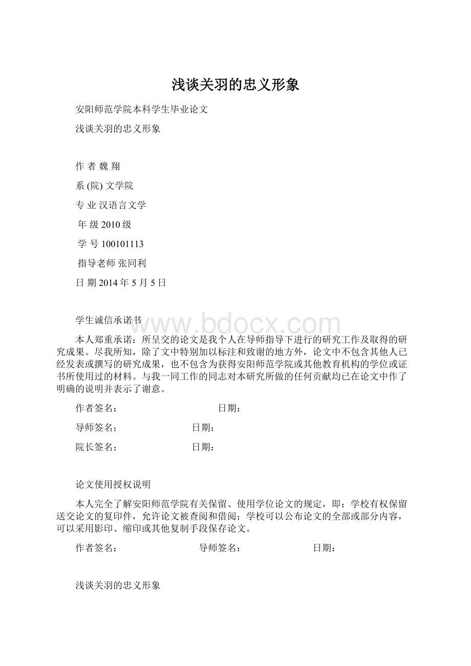 浅谈关羽的忠义形象文档格式.docx_第1页