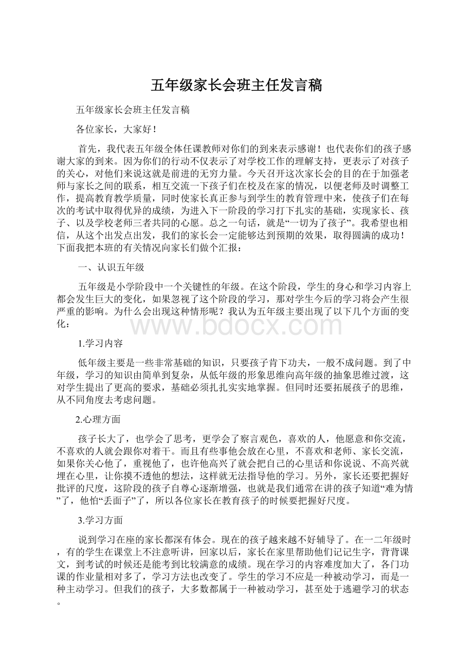 五年级家长会班主任发言稿Word文档格式.docx