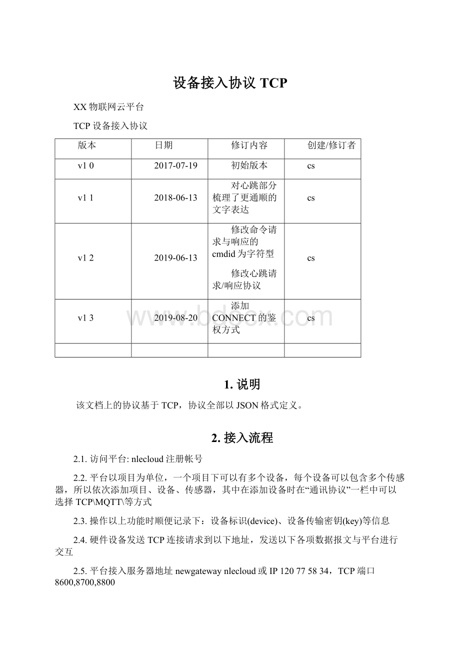 设备接入协议TCPWord下载.docx