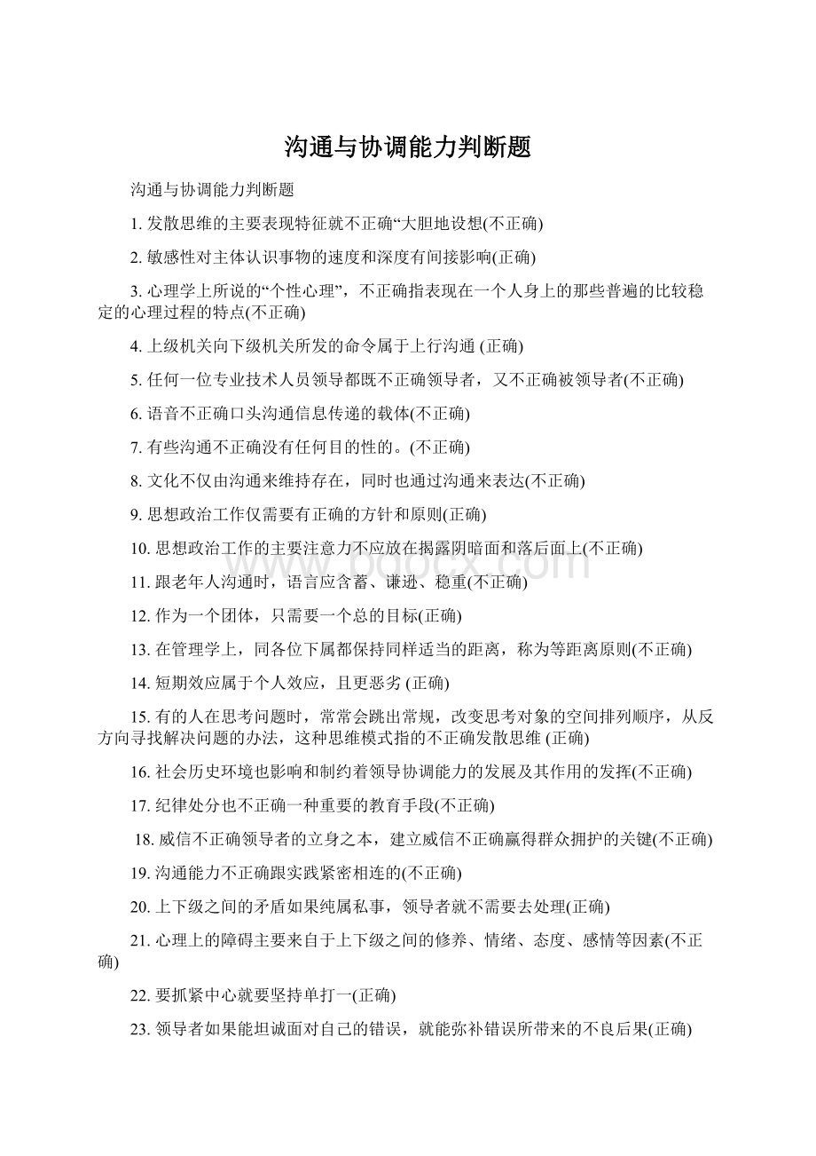 沟通与协调能力判断题Word文档下载推荐.docx