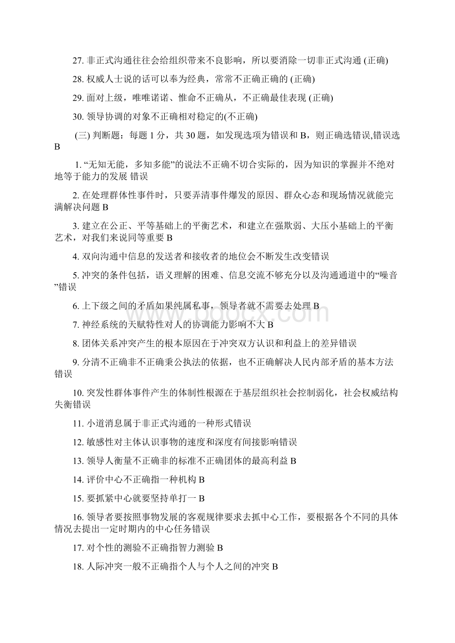 沟通与协调能力判断题Word文档下载推荐.docx_第3页