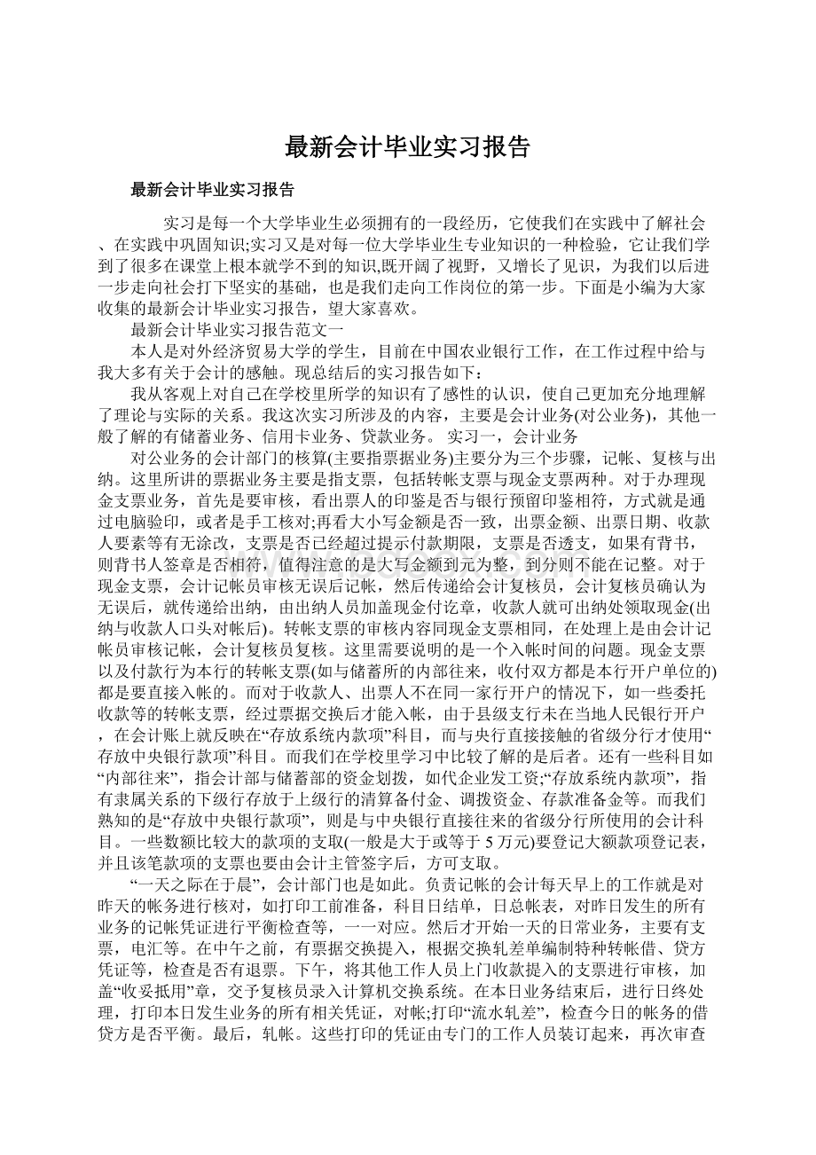 最新会计毕业实习报告.docx_第1页