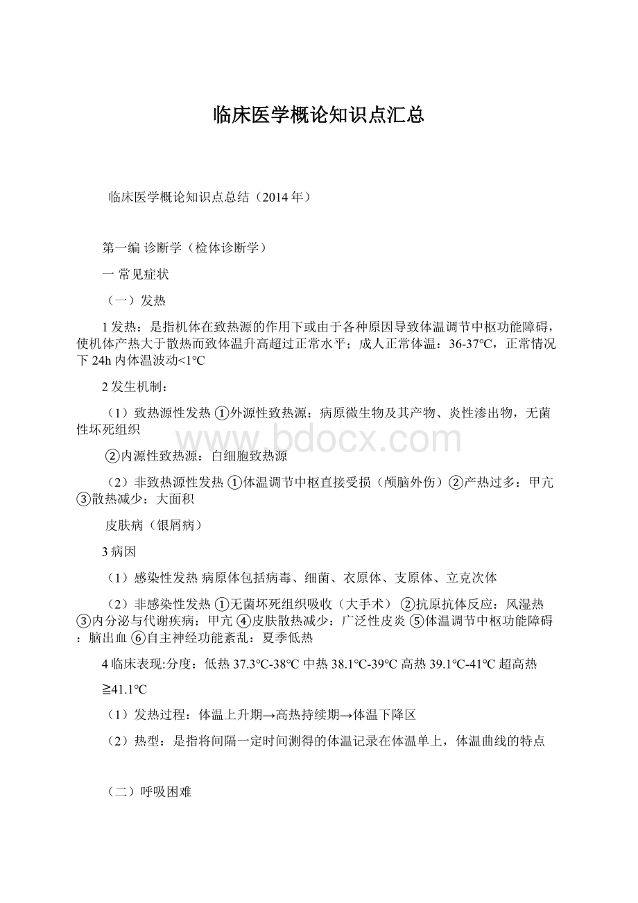 临床医学概论知识点汇总文档格式.docx_第1页