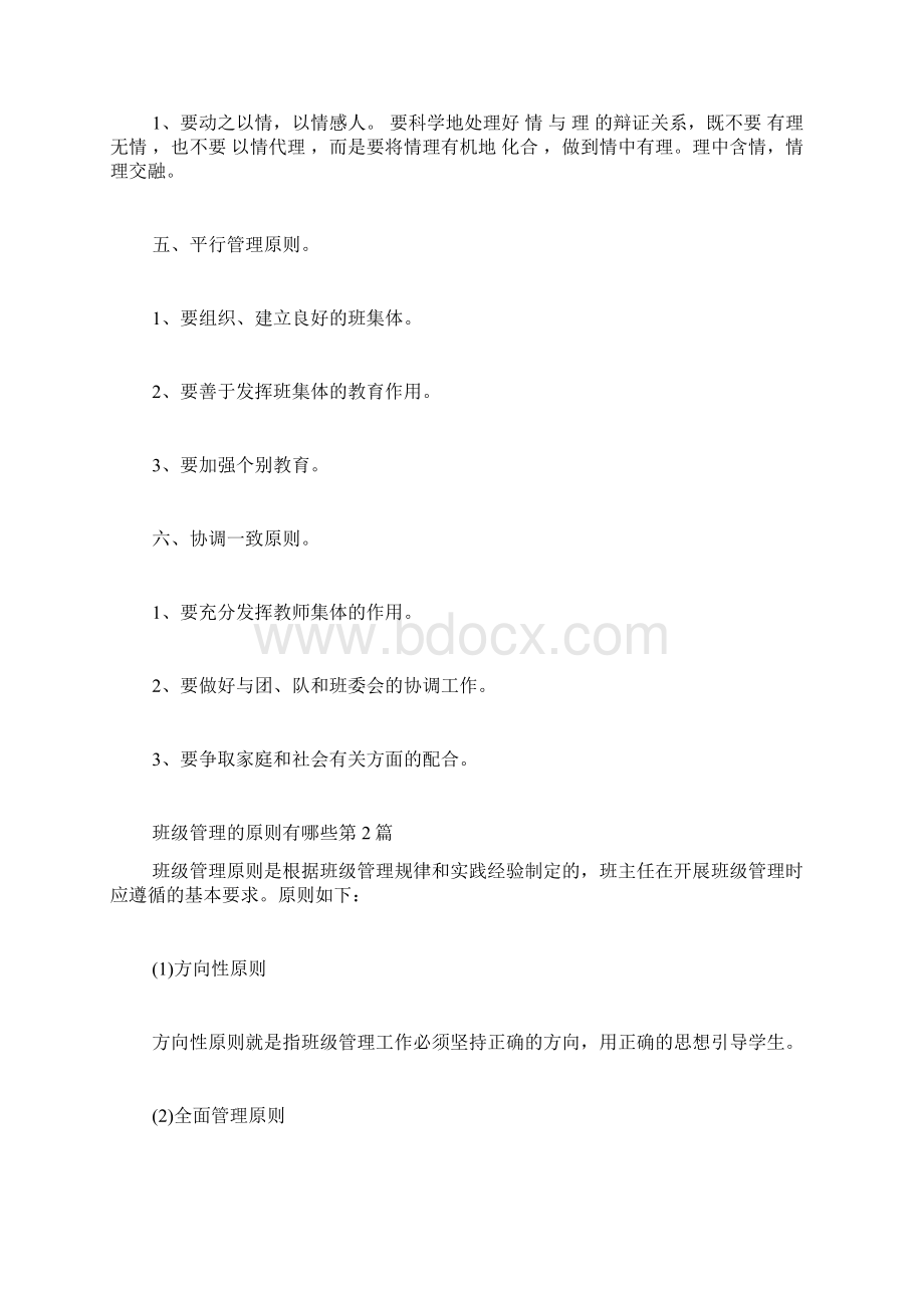 班级管理的原则有哪些4篇.docx_第2页