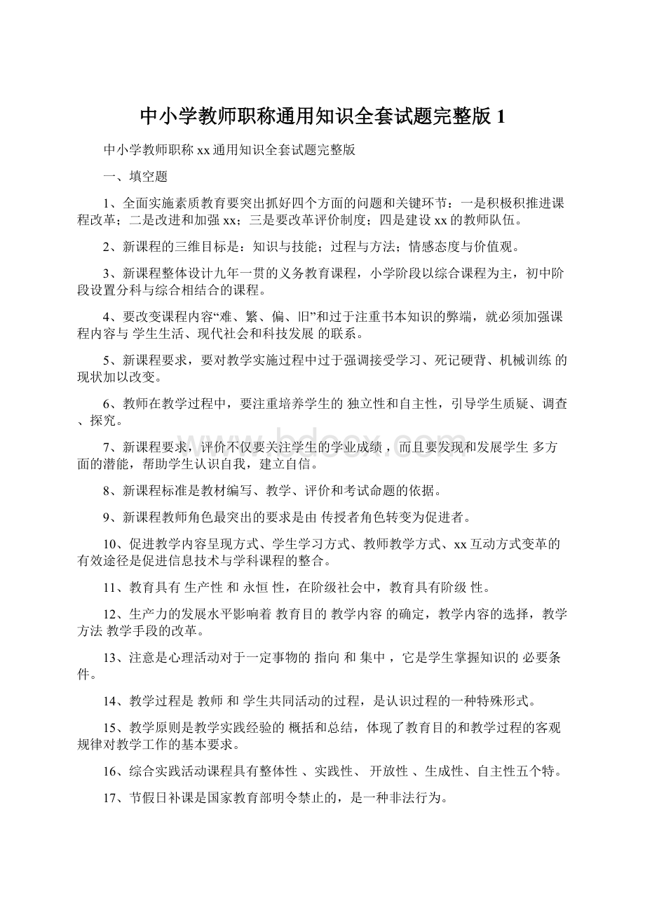 中小学教师职称通用知识全套试题完整版1.docx