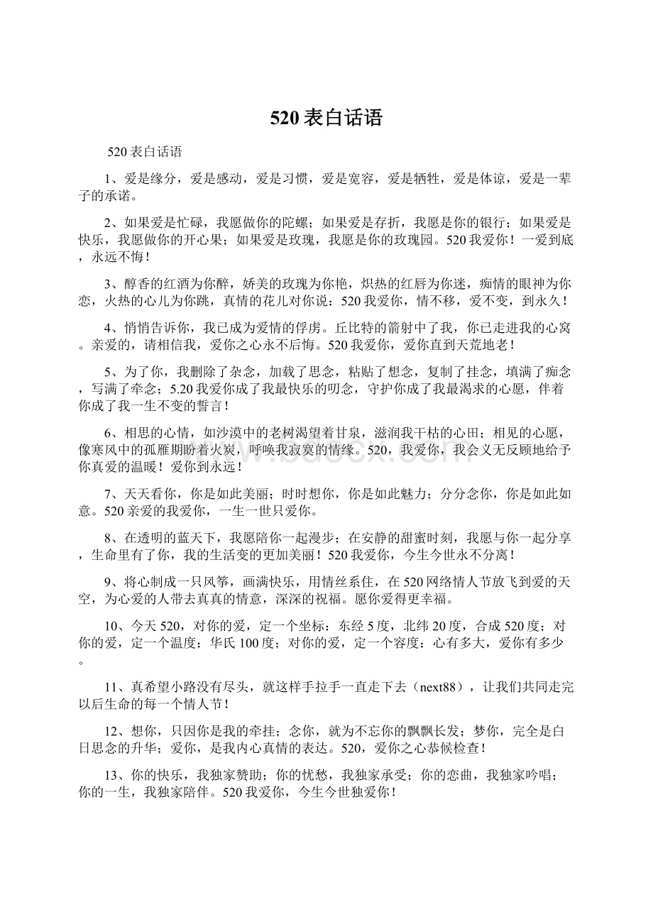 520表白话语.docx_第1页