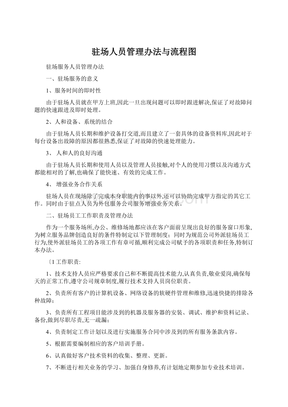 驻场人员管理办法与流程图Word格式.docx_第1页