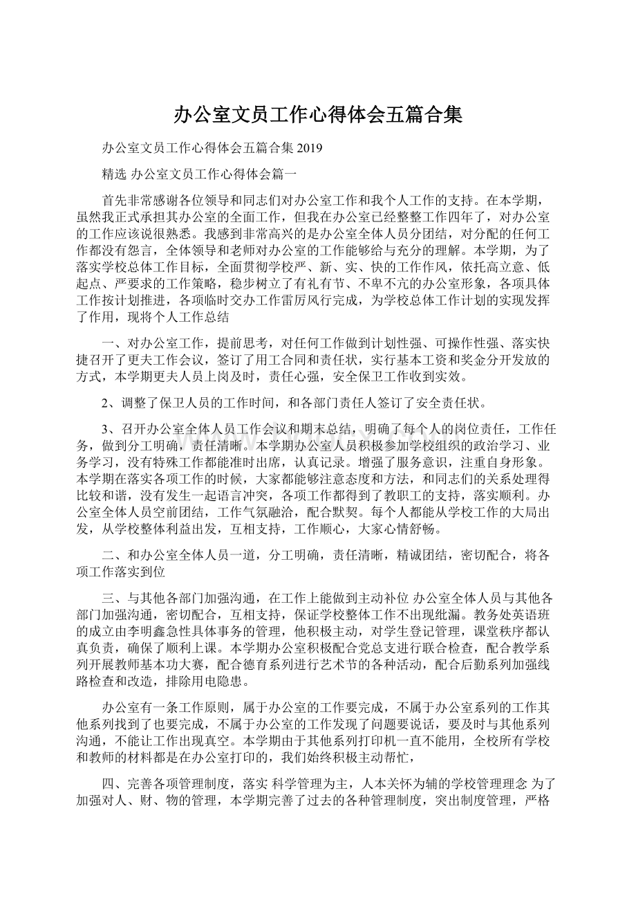 办公室文员工作心得体会五篇合集.docx