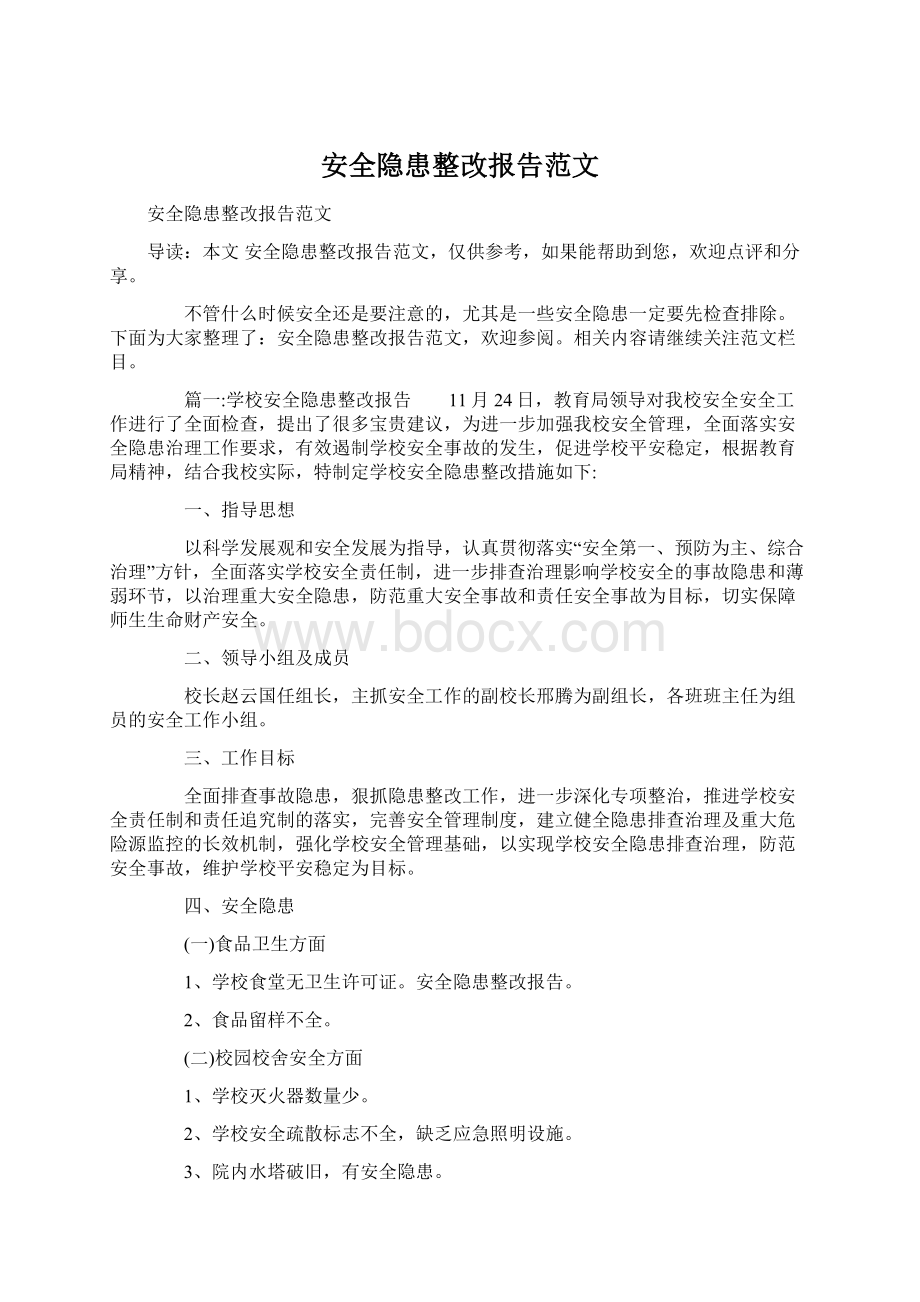 安全隐患整改报告范文Word格式文档下载.docx