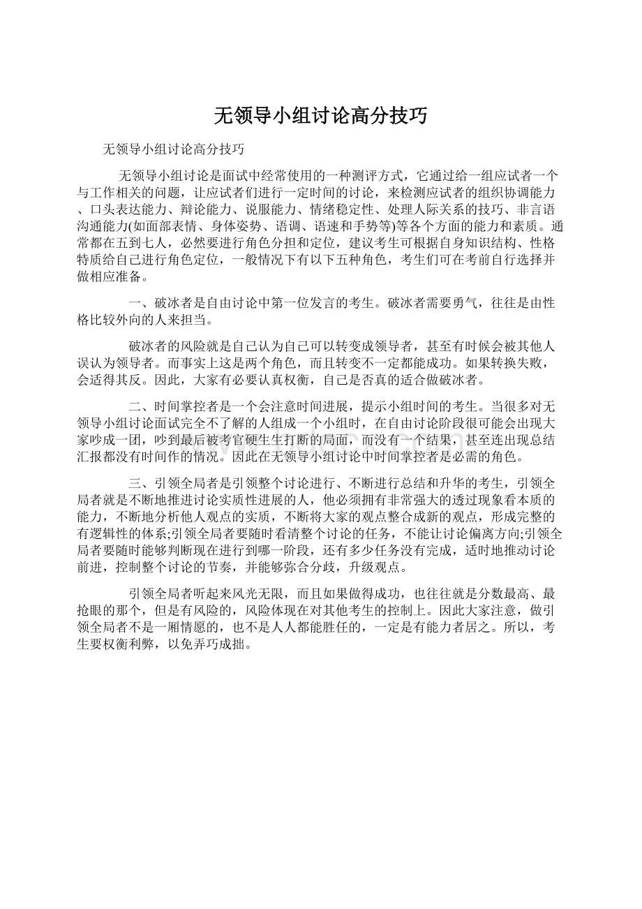 无领导小组讨论高分技巧.docx