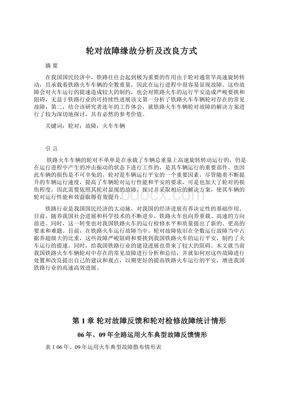 轮对故障缘故分析及改良方式Word下载.docx_第1页