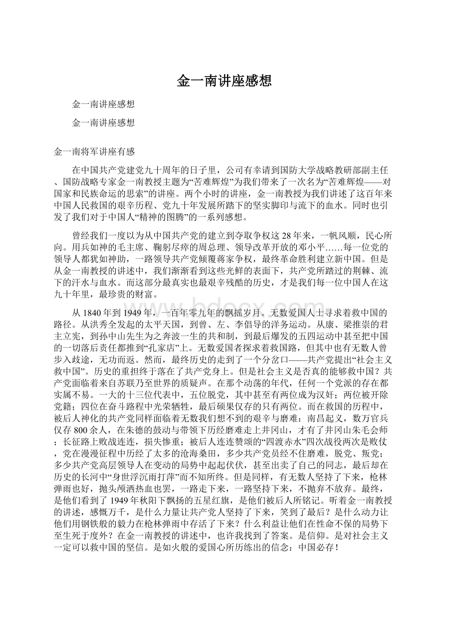 金一南讲座感想Word文件下载.docx