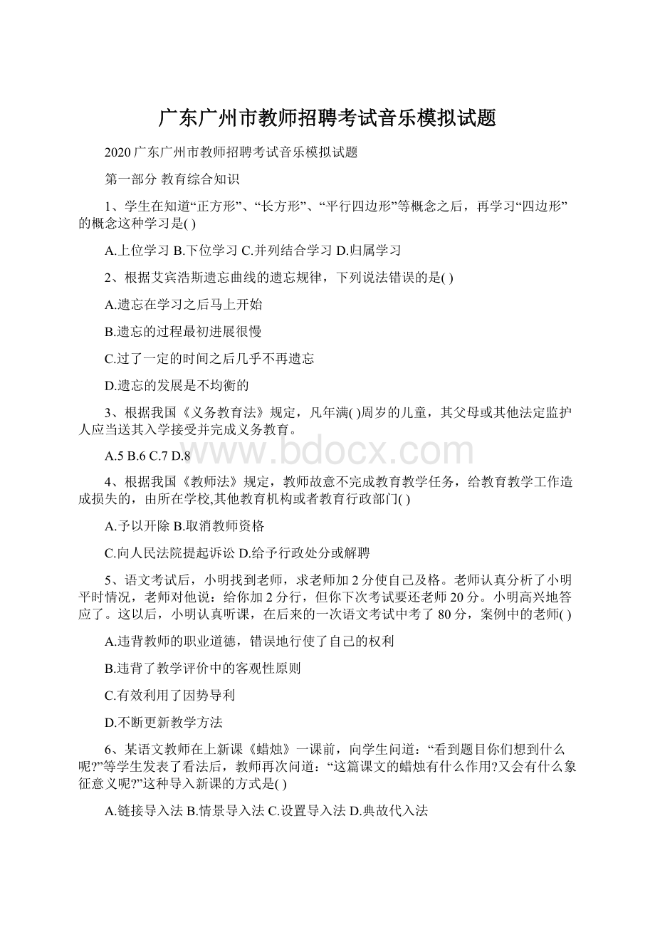 广东广州市教师招聘考试音乐模拟试题Word下载.docx_第1页