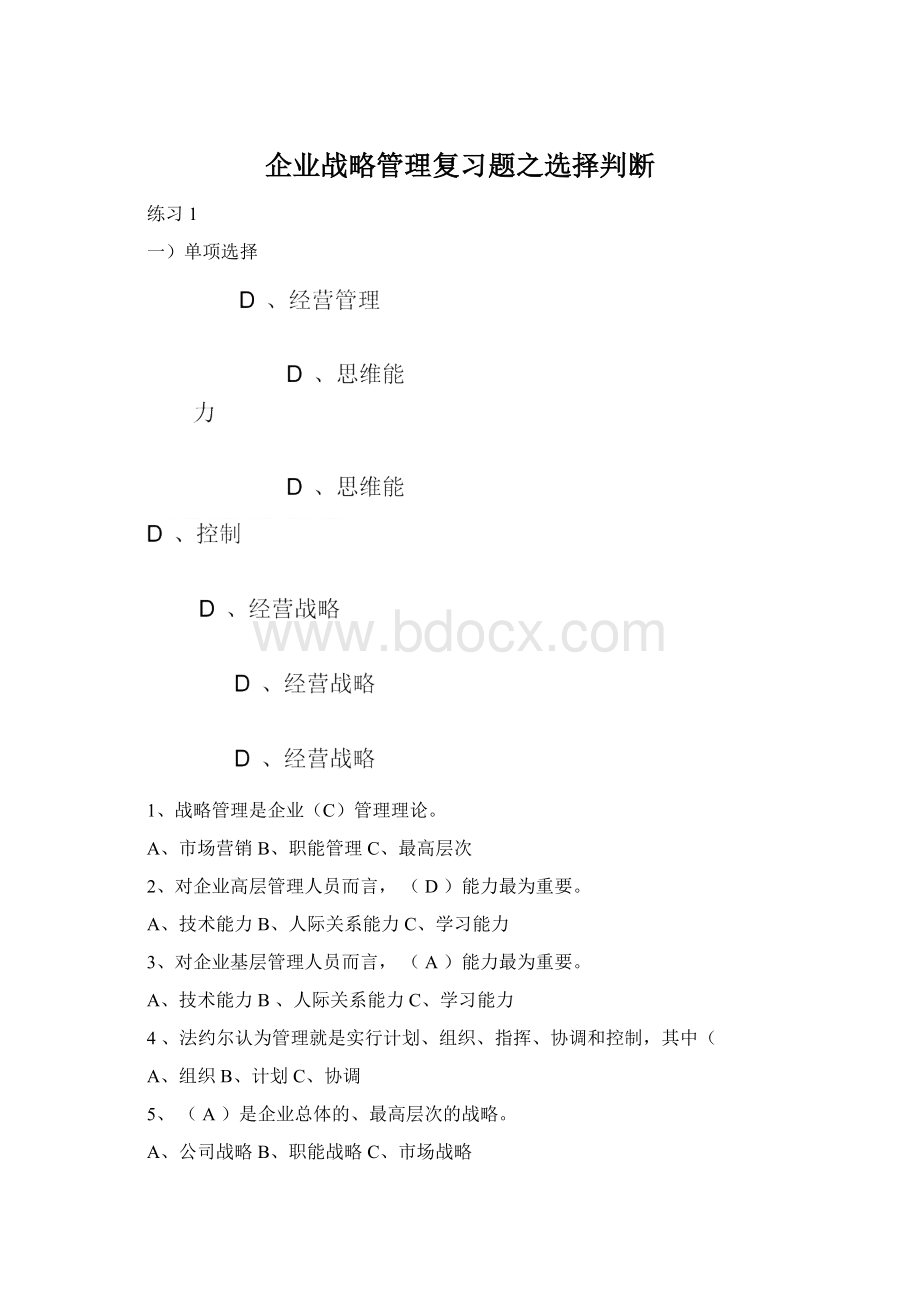 企业战略管理复习题之选择判断Word文档格式.docx_第1页