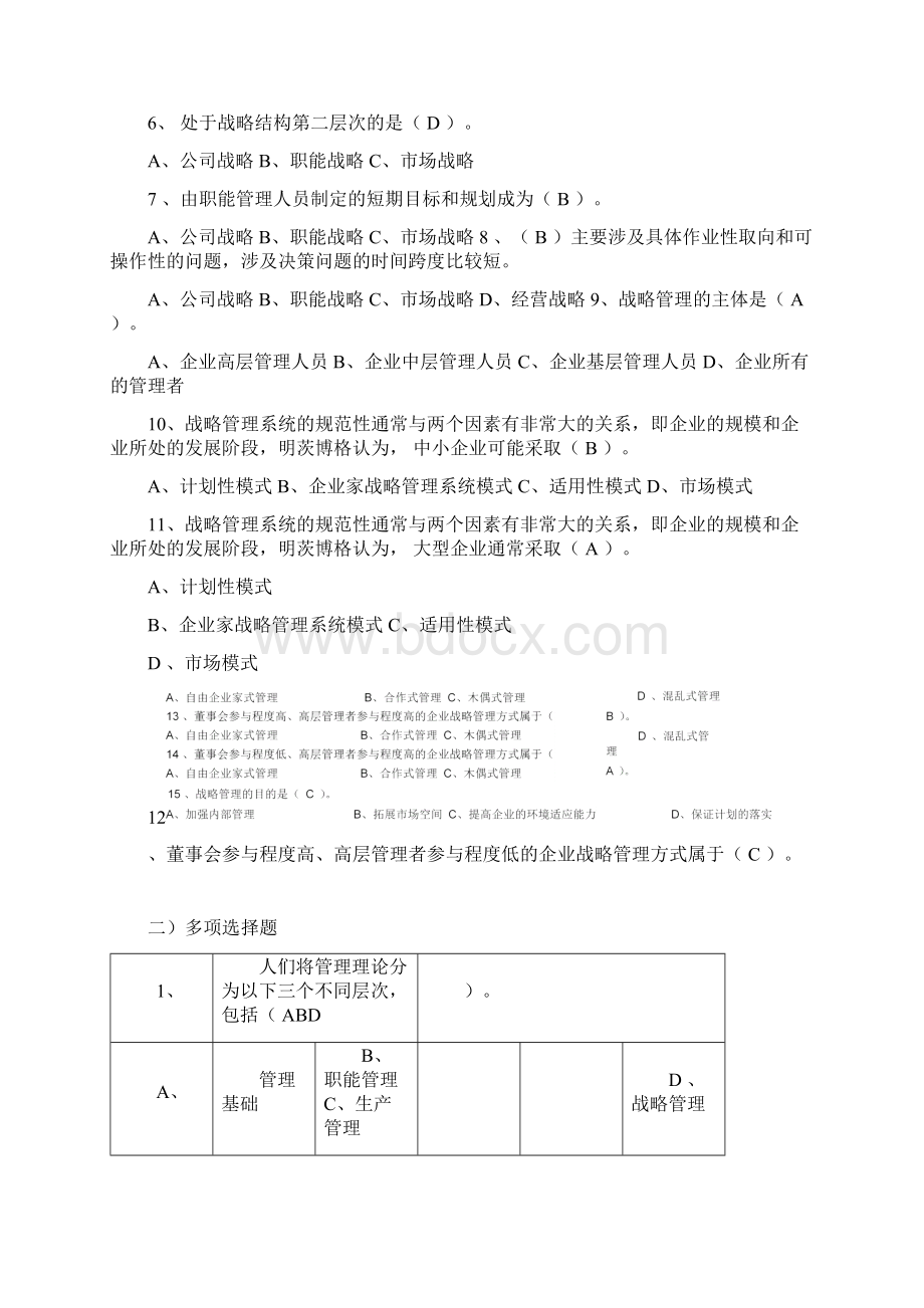 企业战略管理复习题之选择判断Word文档格式.docx_第2页