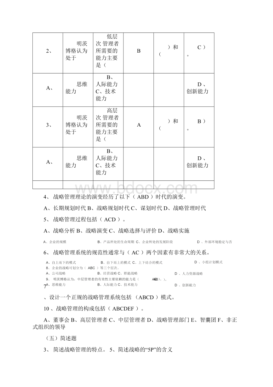 企业战略管理复习题之选择判断Word文档格式.docx_第3页