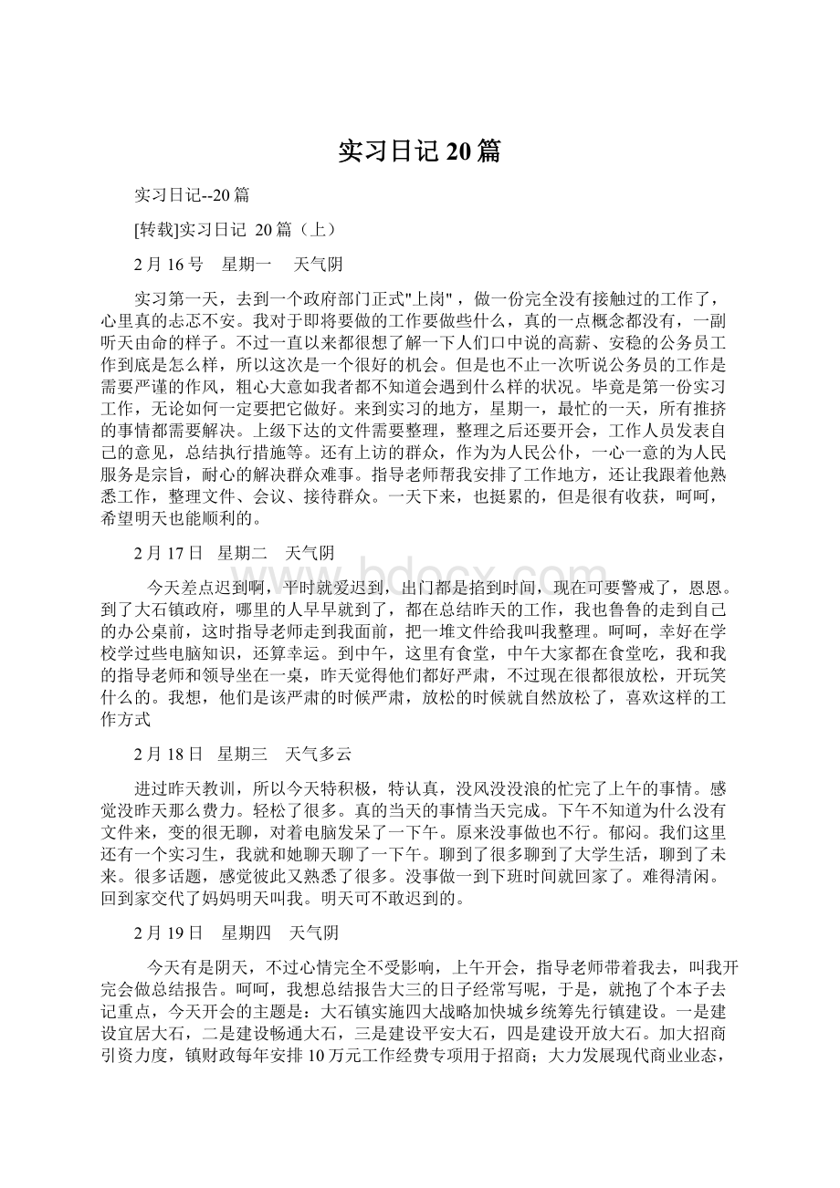 实习日记20篇Word文档格式.docx_第1页