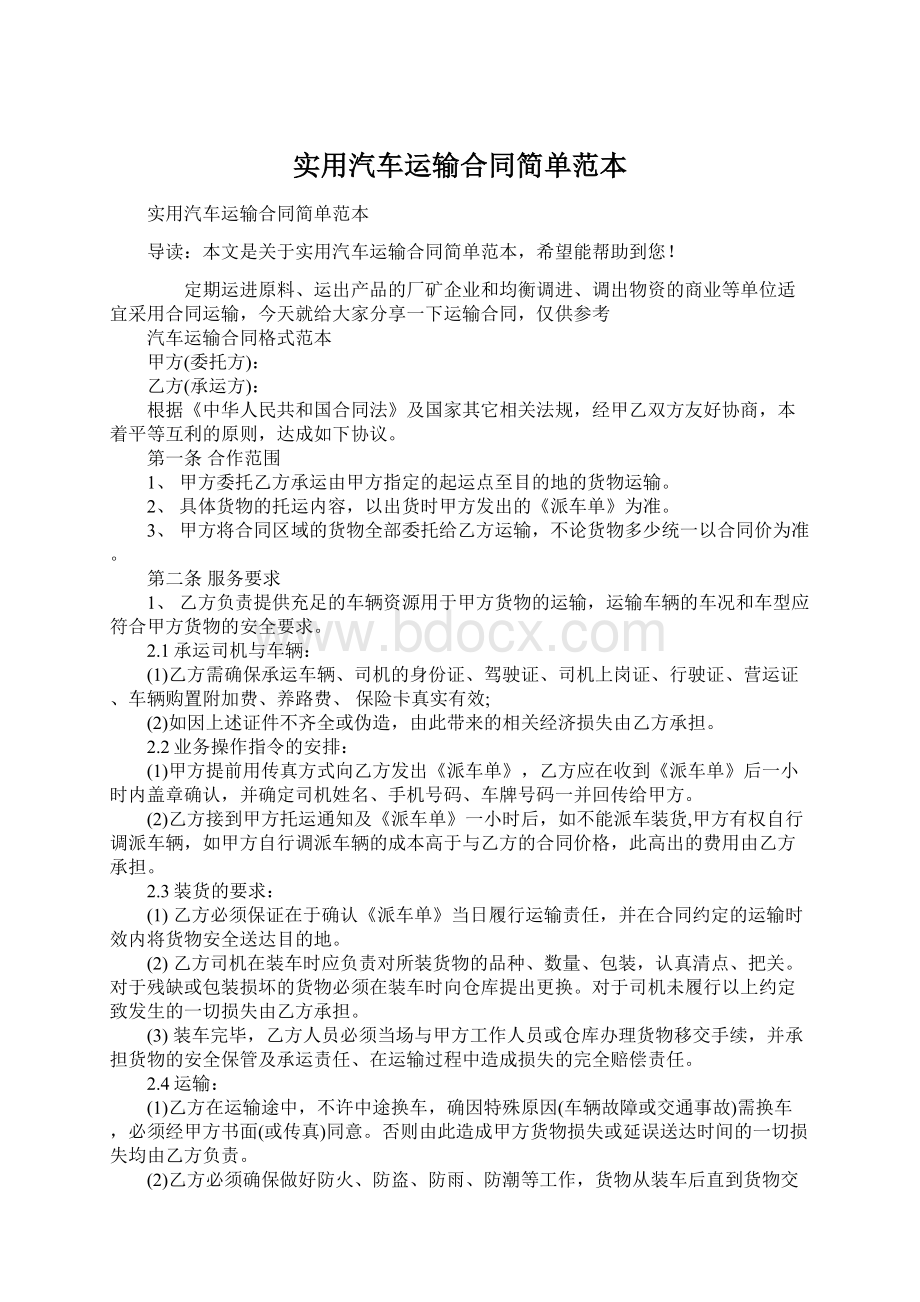 实用汽车运输合同简单范本Word文档格式.docx