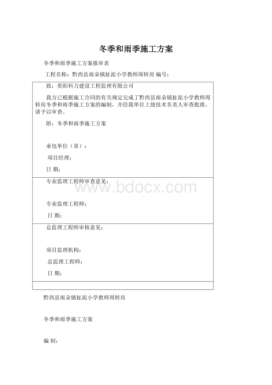 冬季和雨季施工方案Word格式文档下载.docx