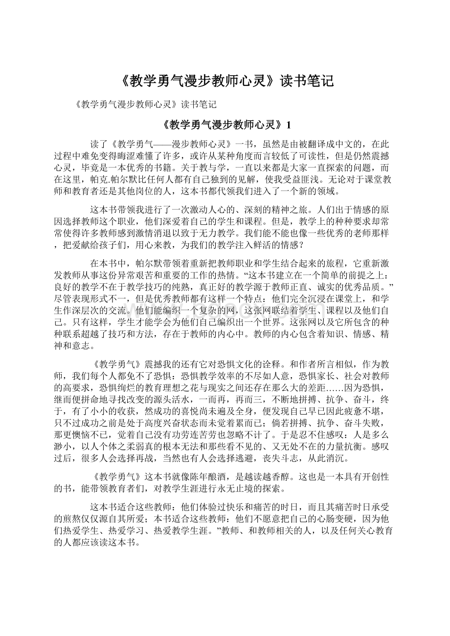 《教学勇气漫步教师心灵》读书笔记Word格式文档下载.docx