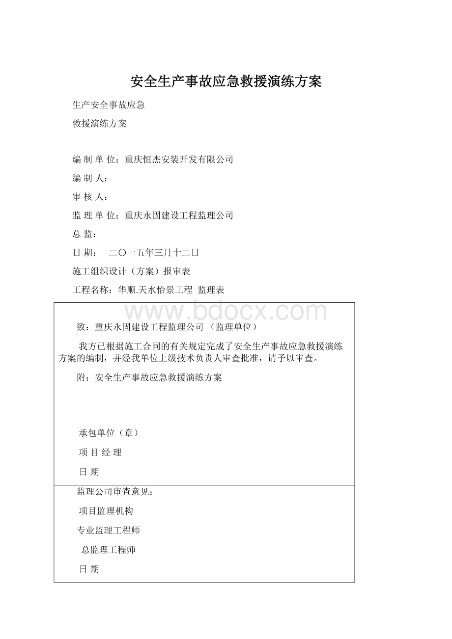 安全生产事故应急救援演练方案.docx