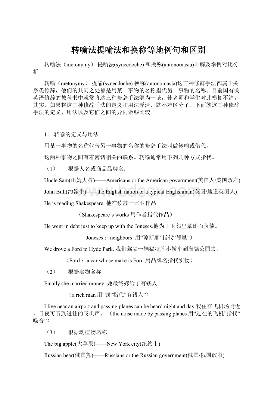 转喻法提喻法和换称等地例句和区别Word格式文档下载.docx